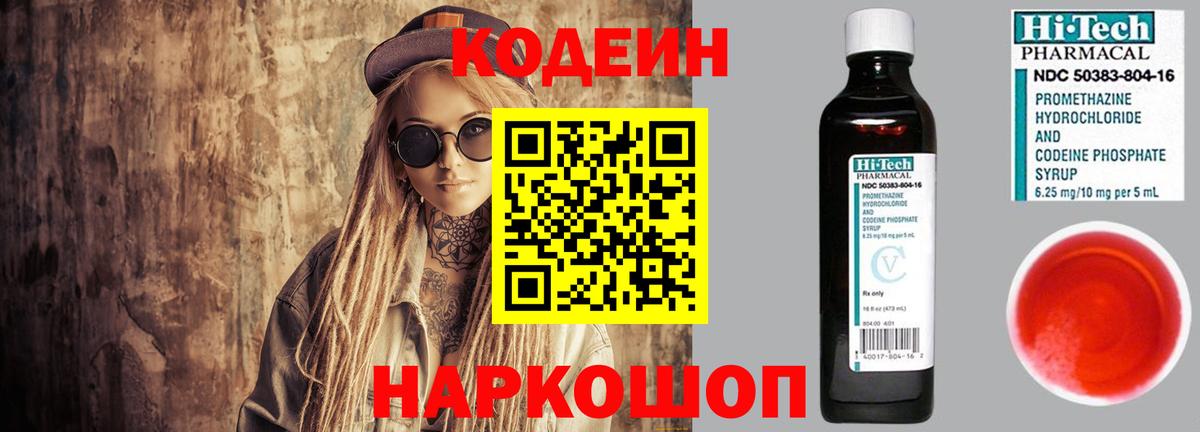 Альметьевск  Кодеиновый сироп Lean Purple Drank  Вход с VPN  Кодеиновый сироп Lean Purple Drank 